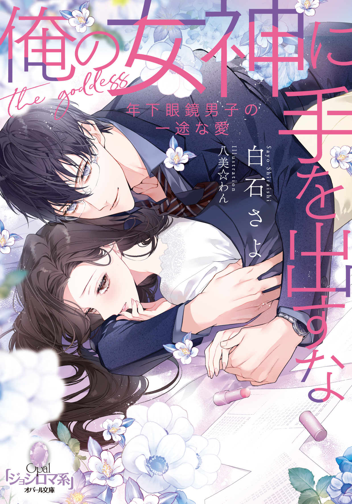 白石 さよ