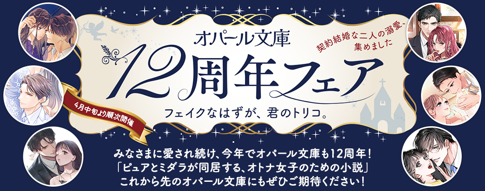 オパール文庫12周年フェア